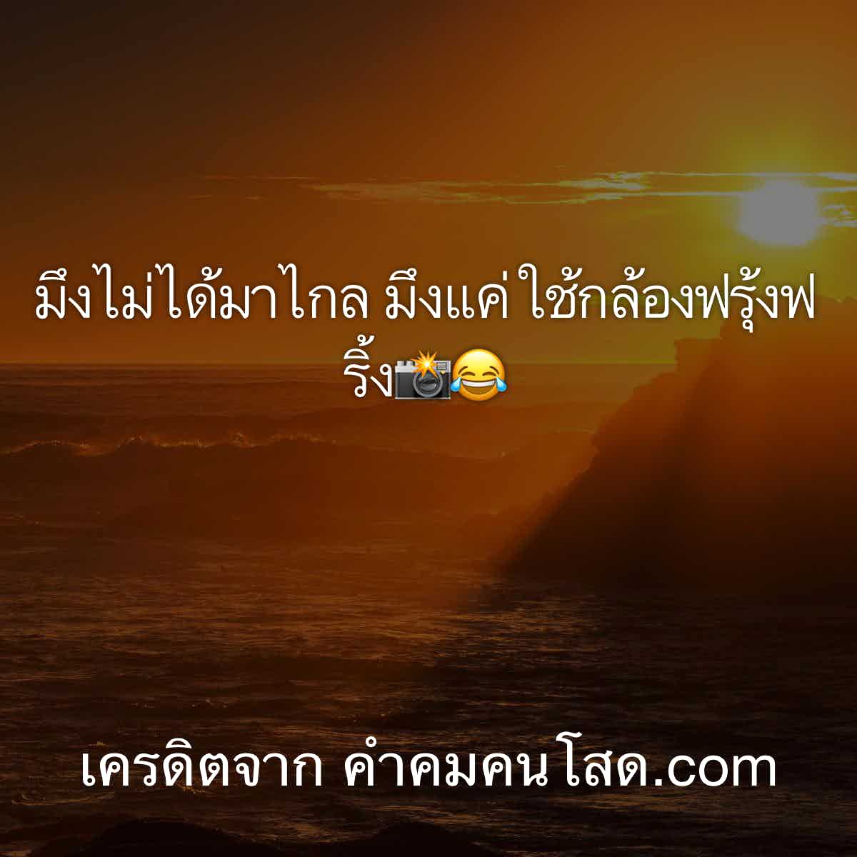 แคปชั่นมาก่อนหลัง “ไม่สำคัญ” เพราะถ้าคนแรกสำคัญ คนหลังจะมาได้ไง